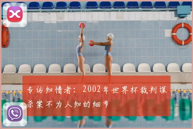 专访知情者:2002年世界杯裁判谋杀案不为人知的细节