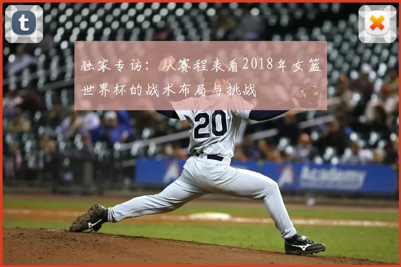 独家专访：从赛程表看2018年女篮世界杯的战术布局与挑战