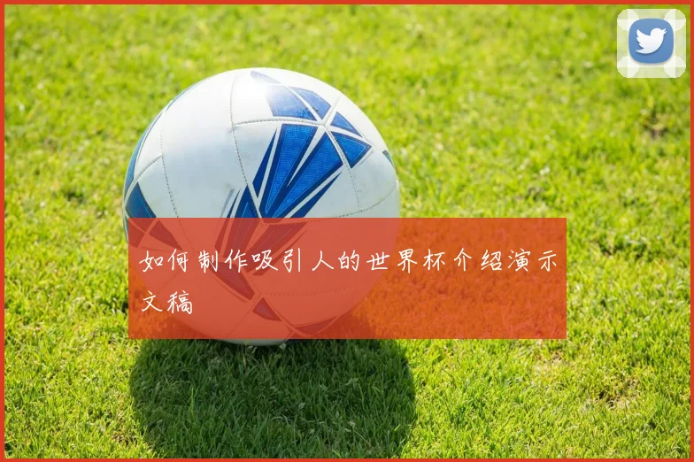 如何制作吸引人的世界杯介绍演示文稿