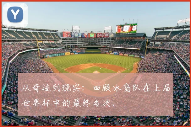 从奇迹到现实：回顾冰岛队在上届世界杯中的最终名次。