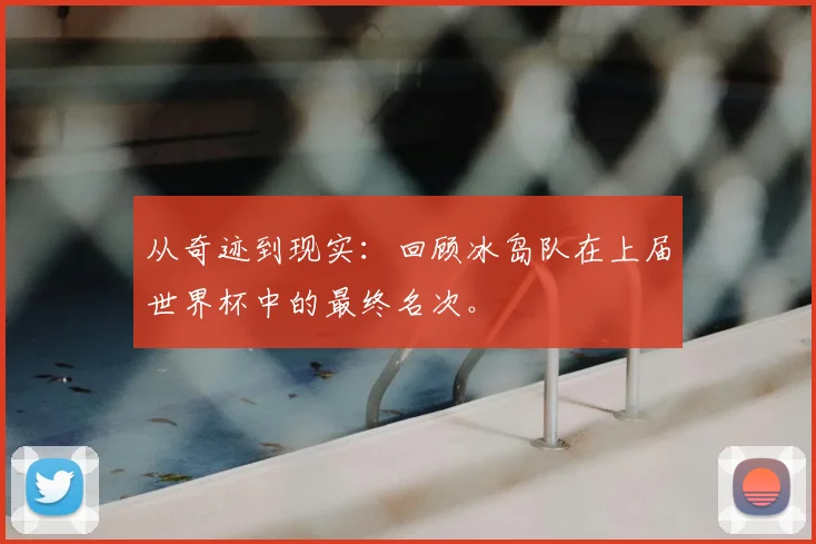 从奇迹到现实:回顾冰岛队在上届世界杯中的最终名次。