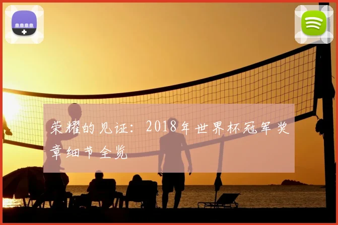 荣耀的见证:2018年世界杯冠军奖章细节全览
