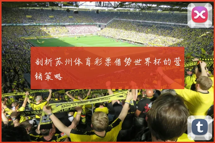 剖析苏州体育彩票借势世界杯的营销策略