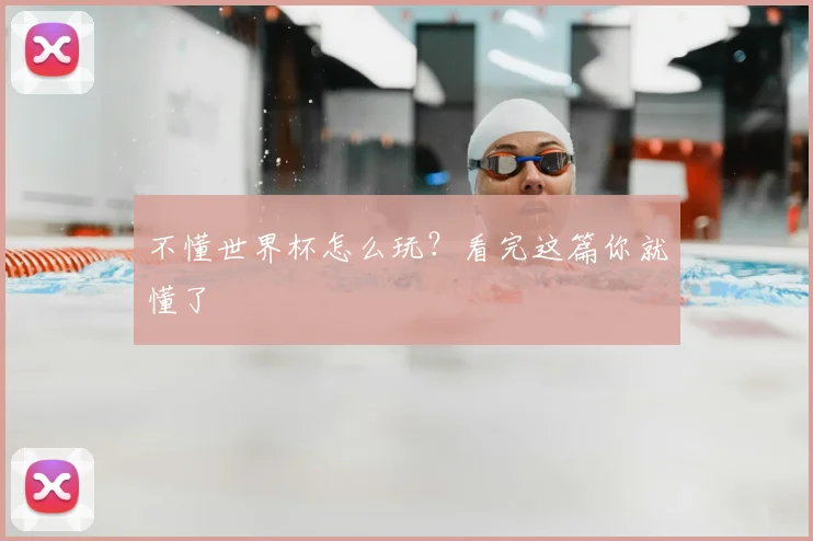 不懂世界杯怎么玩?看完这篇你就懂了