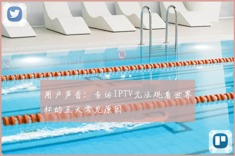 用户声音:专访IPTV无法观看世界杯的五大常见原因