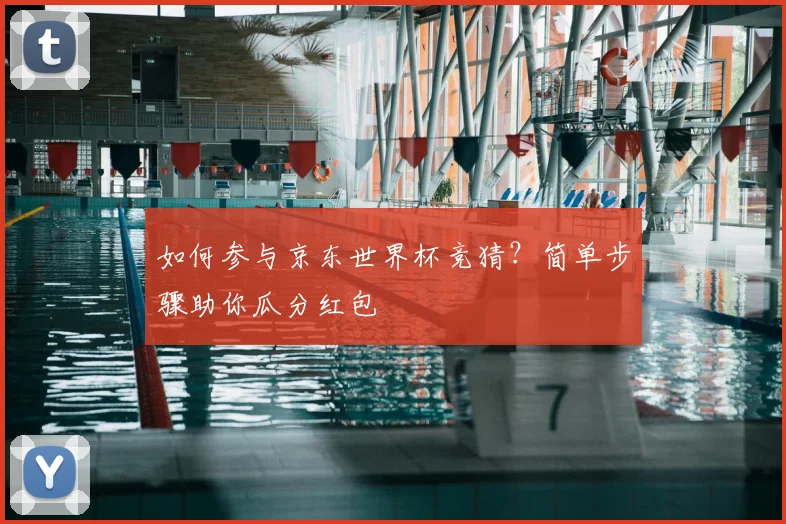 如何参与京东世界杯竞猜？简单步骤助你瓜分红包