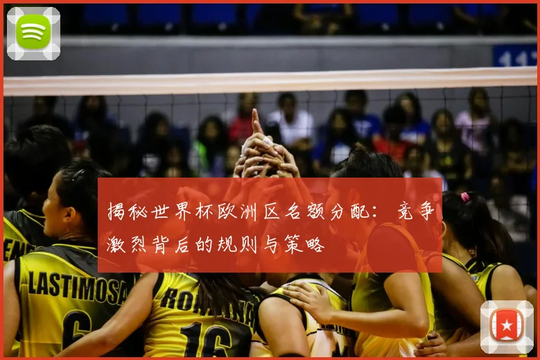 揭秘世界杯欧洲区名额分配：竞争激烈背后的规则与策略