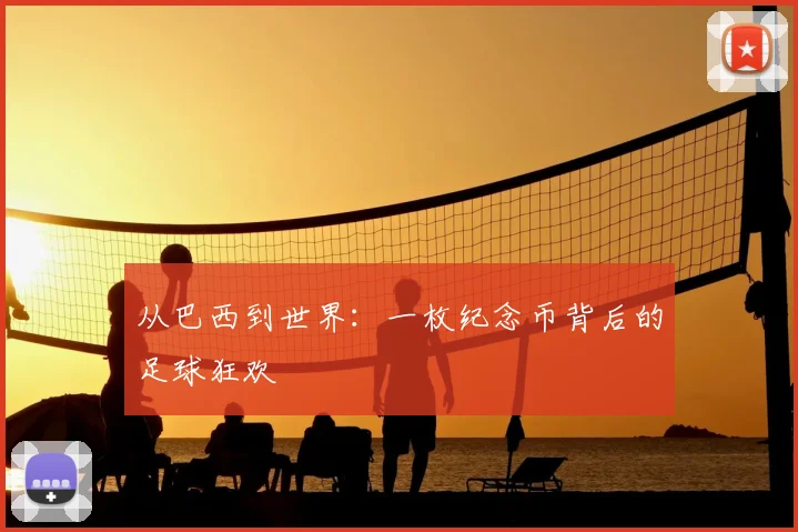 从巴西到世界:一枚纪念币背后的足球狂欢