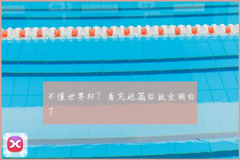 不懂世界杯?看完这篇你就全明白了
