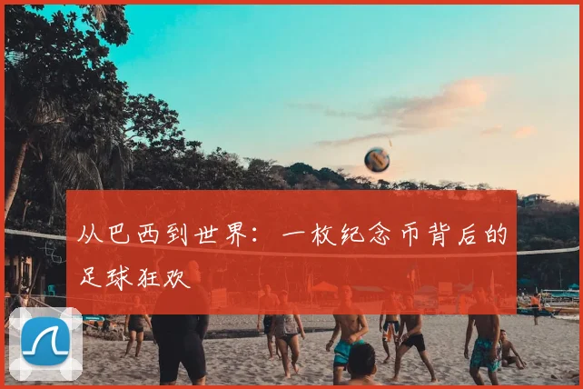 从巴西到世界:一枚纪念币背后的足球狂欢