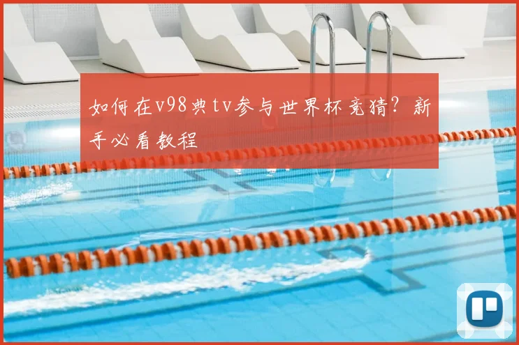 如何在v98典tv参与世界杯竞猜？新手必看教程