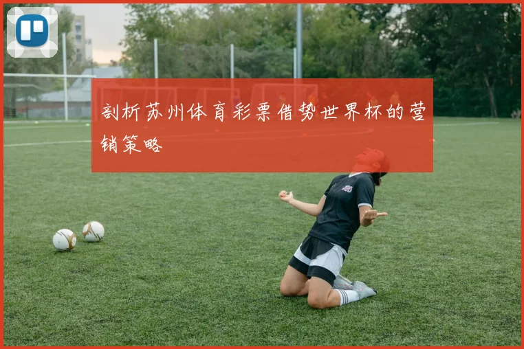 剖析苏州体育彩票借势世界杯的营销策略