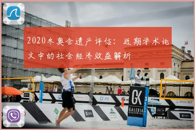 2020冬奥会遗产评估：近期学术论文中的社会经济效益解析