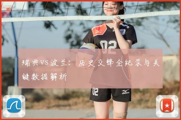 瑞典vs波兰：历史交锋全纪录与关键数据解析