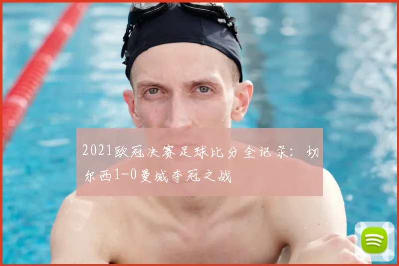 2021欧冠决赛足球比分全记录:切尔西1-0曼城夺冠之战