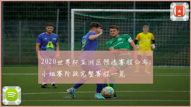 2020世界杯亚洲区预选赛程公布：小组赛阶段完整赛程一览