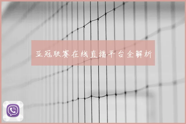 亚冠联赛在线直播平台全解析