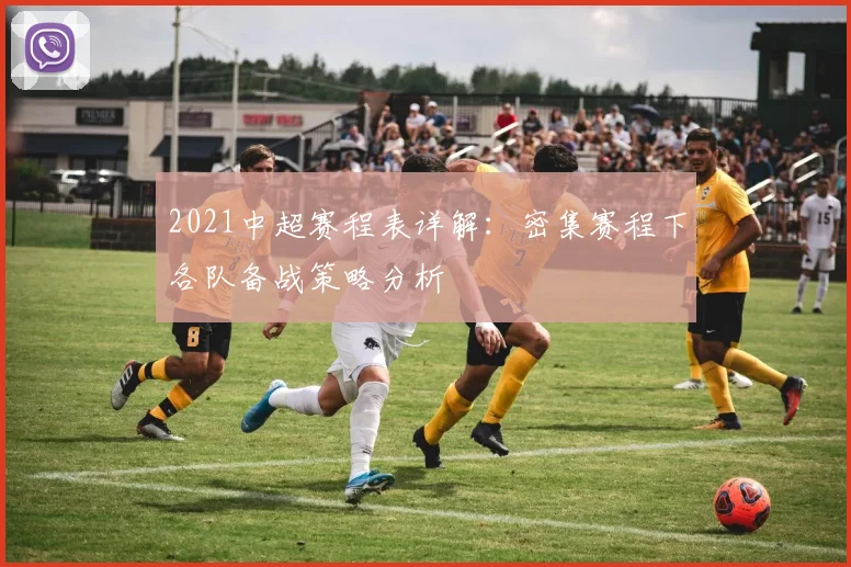 2021中超赛程表详解：密集赛程下各队备战策略分析