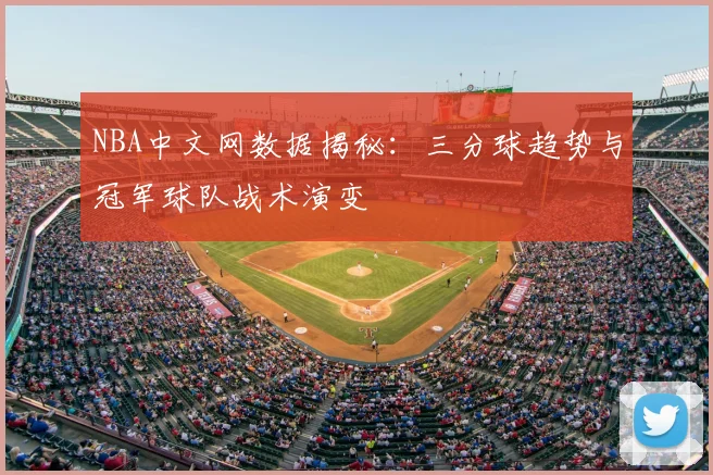 NBA中文网数据揭秘：三分球趋势与冠军球队战术演变