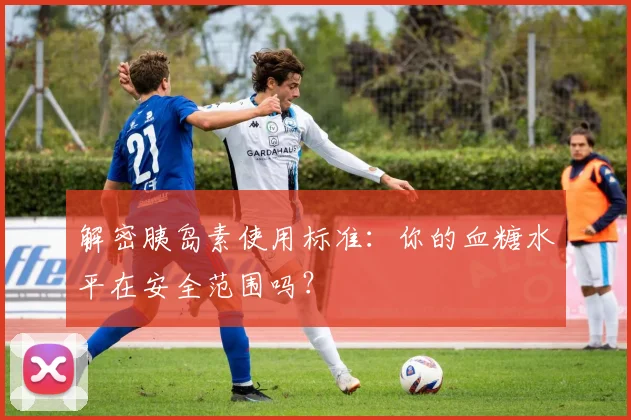 解密胰岛素使用标准：你的血糖水平在安全范围吗？