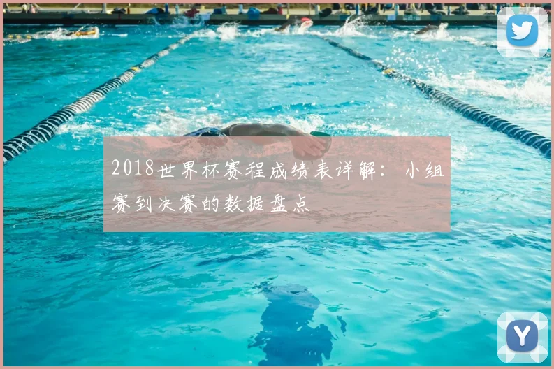 2018世界杯赛程成绩表详解：小组赛到决赛的数据盘点