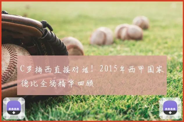 C罗梅西直接对话!2015年西甲国家德比全场精华回顾