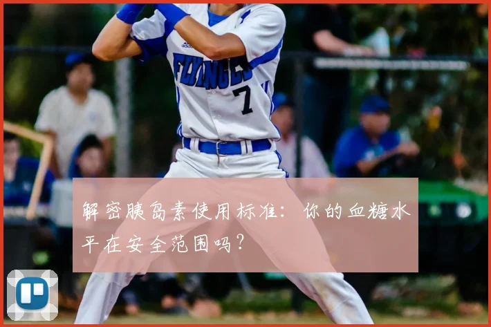 解密胰岛素使用标准：你的血糖水平在安全范围吗？