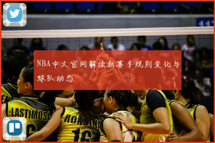 NBA中文官网解读新赛季规则变化与球队动态