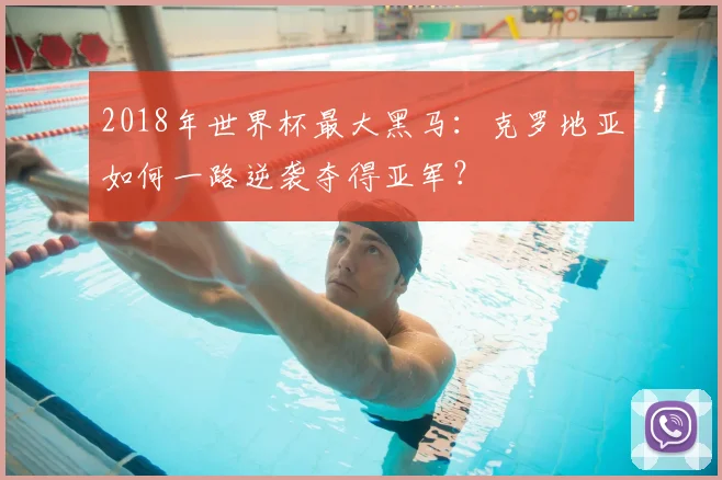 2018年世界杯最大黑马：克罗地亚如何一路逆袭夺得亚军？