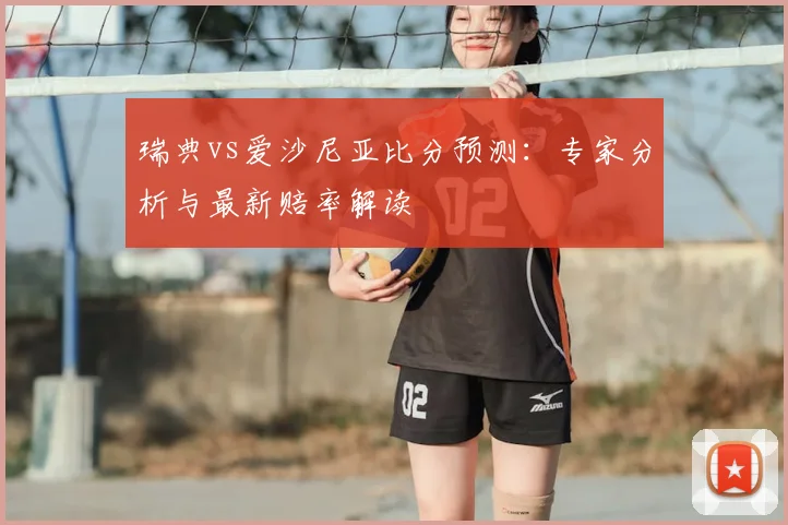 瑞典vs爱沙尼亚比分预测：专家分析与最新赔率解读