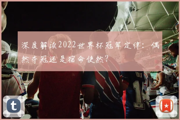 深度解读2022世界杯冠军定律：偶然夺冠还是宿命使然？